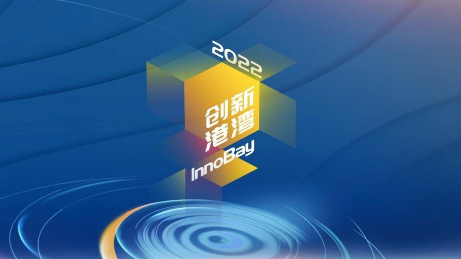 科创耀香江！“创新港湾2022”活动在港举办