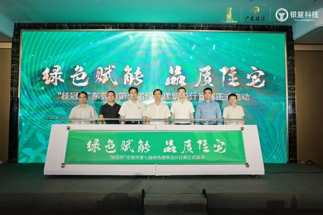 东莞市第六届绿建设计比赛颁奖典礼成功举办