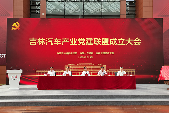 （有修改）A【吉01】吉林汽车产业党建联盟成立