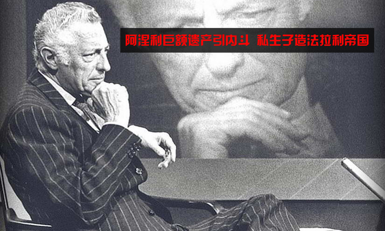 阿涅利巨额遗产引内斗 私生子造法拉利帝国 阿涅利巨额遗产引内斗 私生子造法拉利帝国