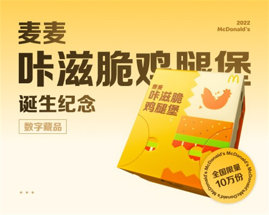 麥當勞中國發行10萬份數字藏品 邀請消費者共同見證新品誕生_fororder_5
