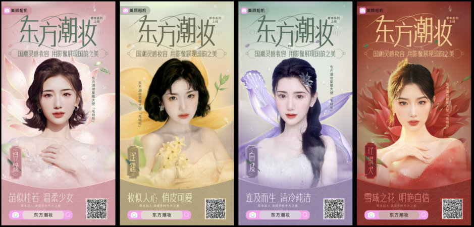 美颜相机展出东方潮妆草本系列摄影大片用影像诠释国韵之美