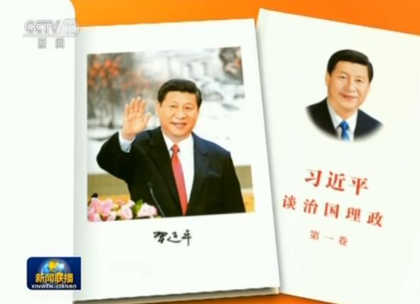 《习近平谈治国理政》第一卷再版发行