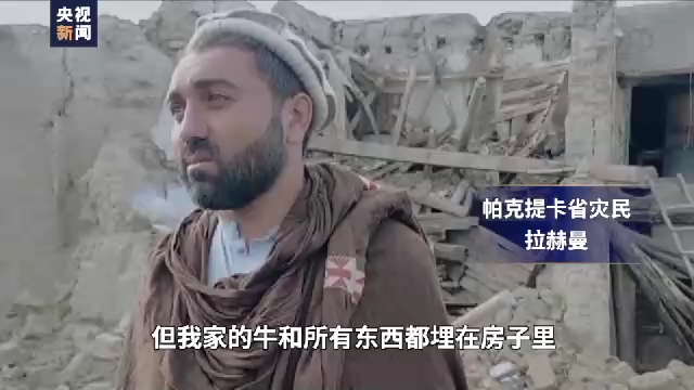 总台记者直击丨阿富汗地震灾区大量房屋倒塌 灾民生活困难