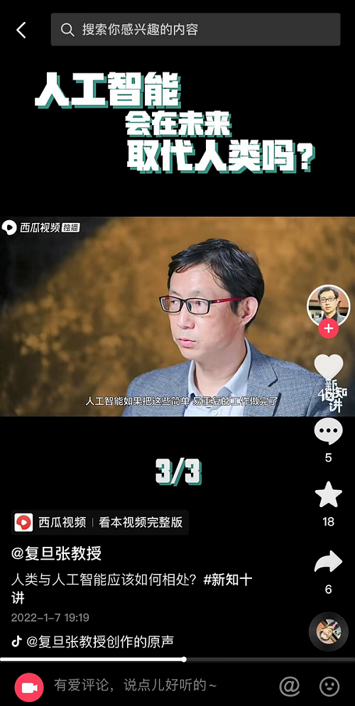 复旦教授张军平入驻抖音“新知十讲” 带网友探索“AI进化论”