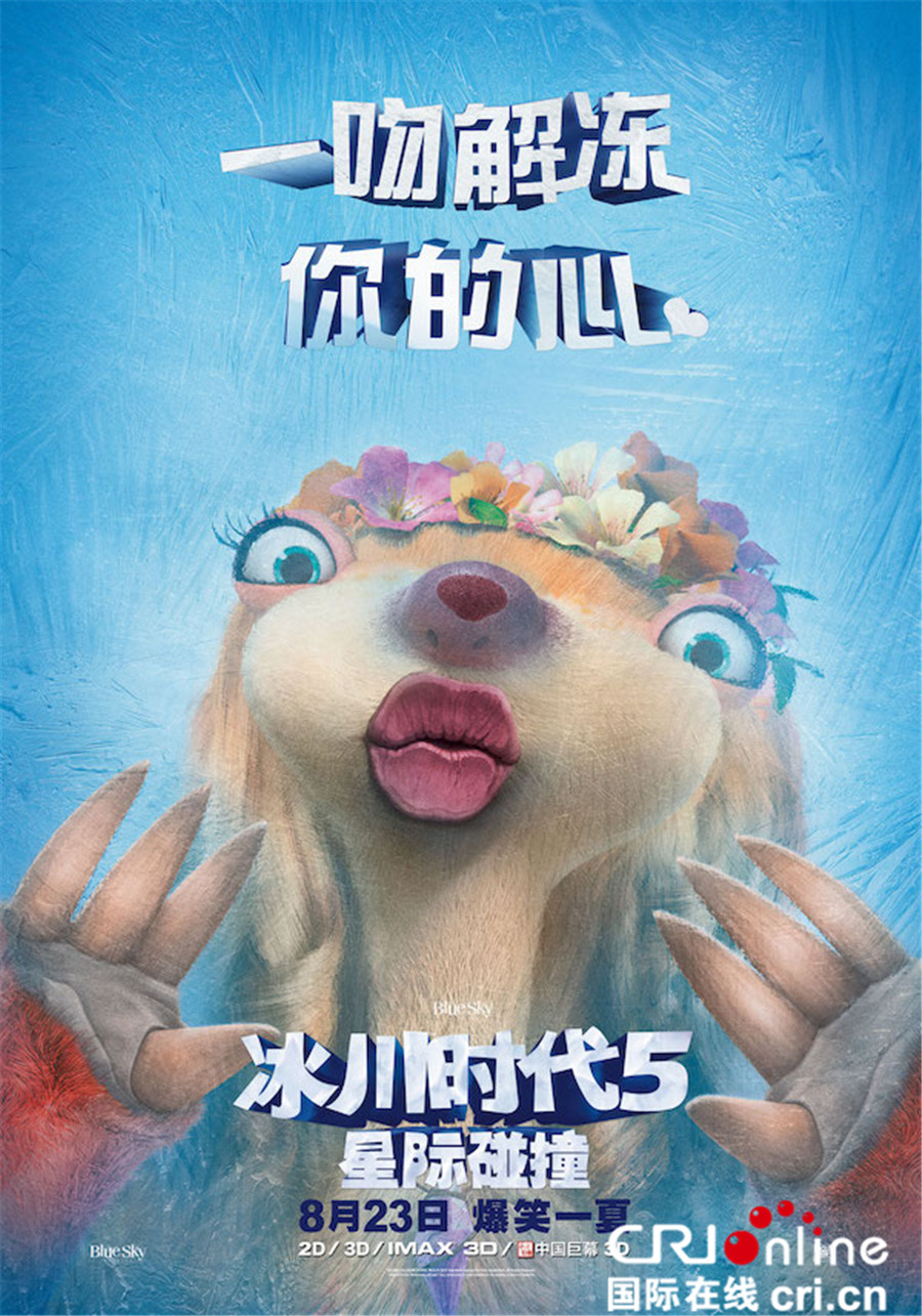 《冰川时代5：星际碰撞》