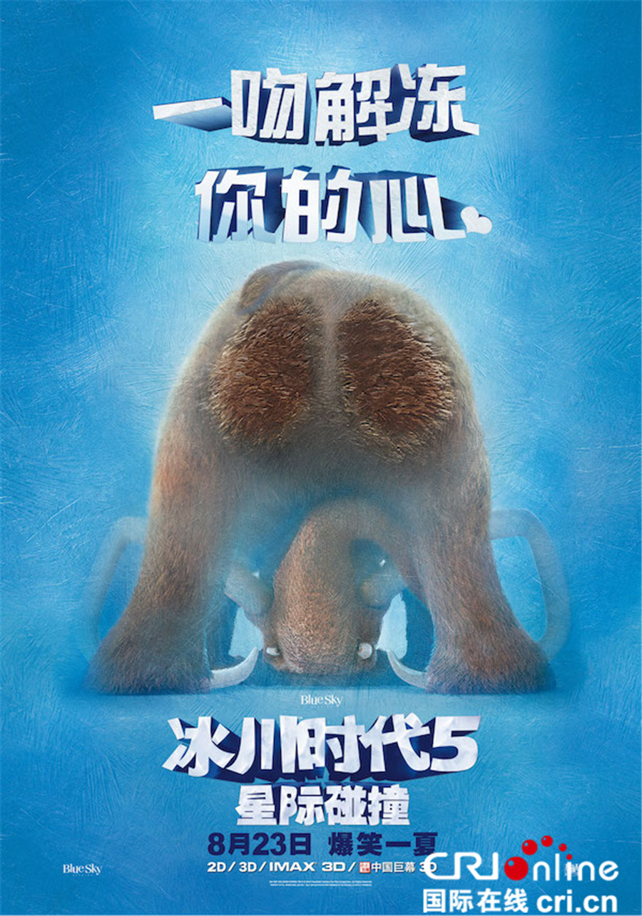《冰川时代5：星际碰撞》