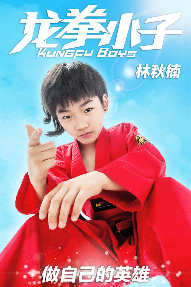 《龍拳小子》