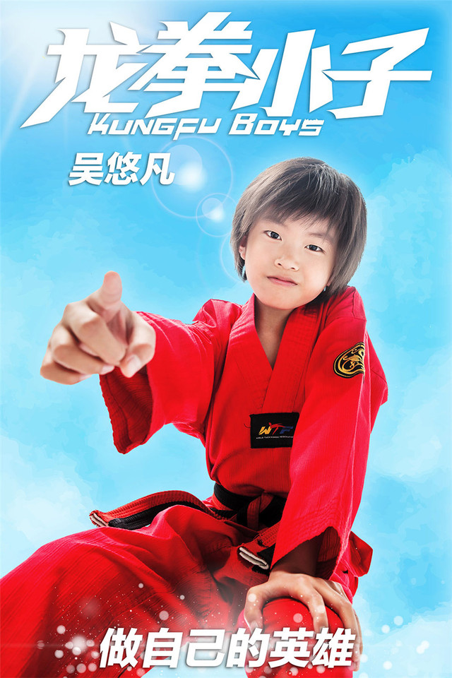 《龍拳小子》