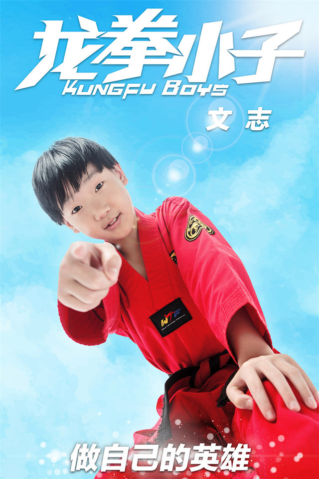 《龍拳小子》