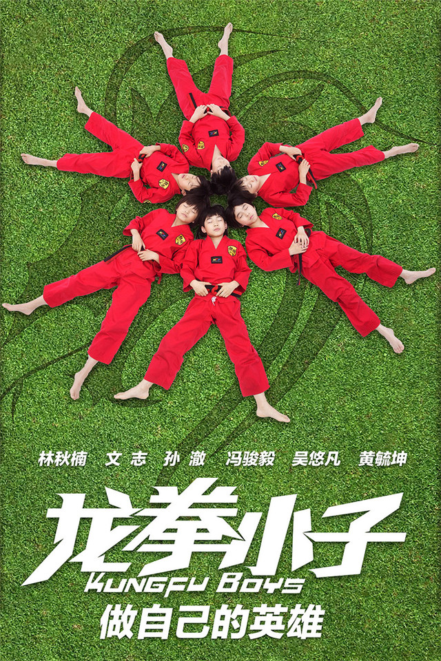 《龍拳小子》