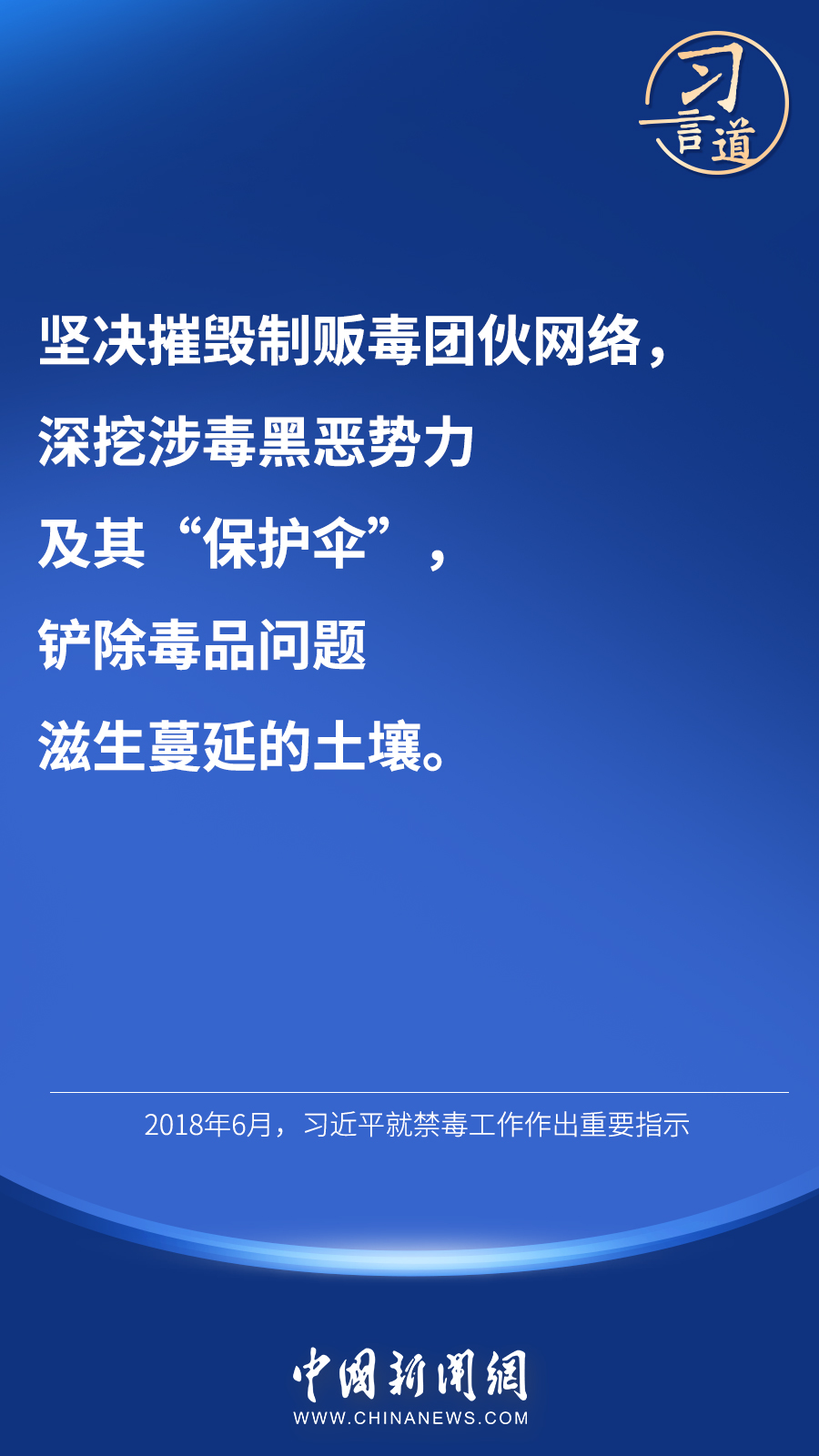 习言道禁绝毒品功在当代利在千秋