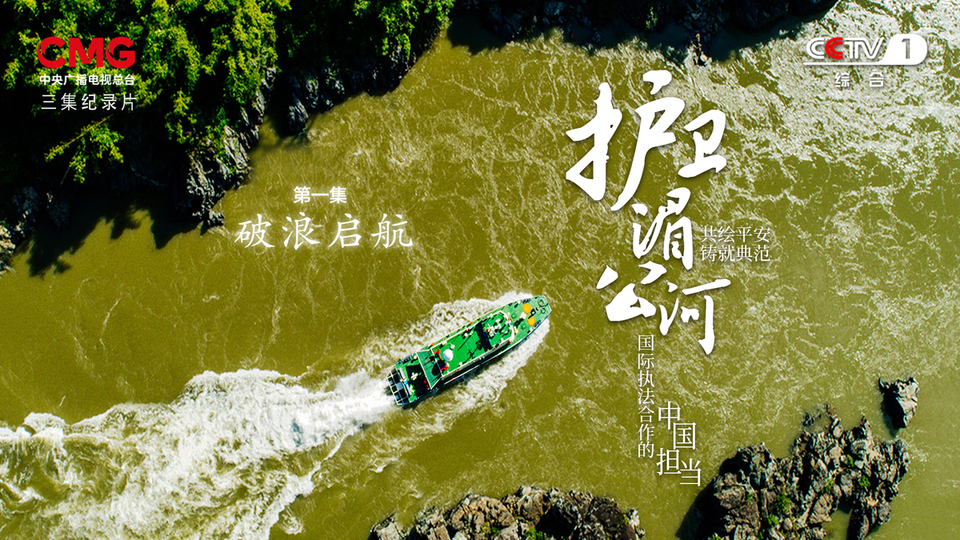 纪录片《护卫湄公河》：细绘云南十年卫河故事