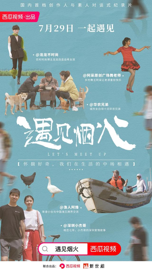 纪录片《遇见烟火》登陆西瓜视频，探寻城市焦虑的解答式