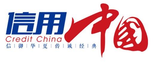 北京城市发展研究院通过《信用中国》栏目评选
