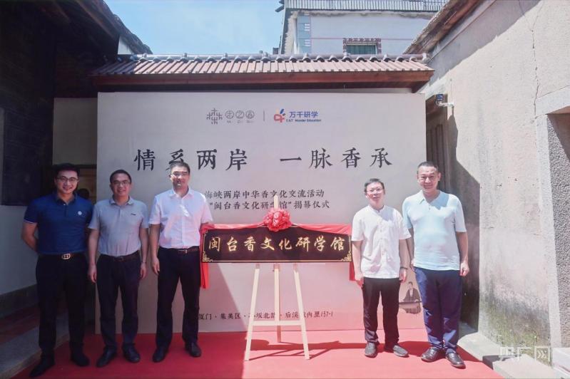 “情系两岸 一脉香承” 闽台香文化研学馆在厦门揭幕
