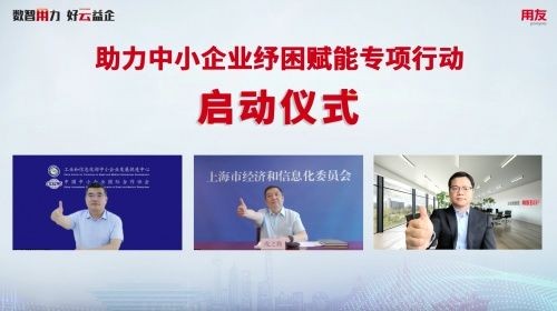 “数智用力 好云益企”上海市企业服务云携手用友助力中小企业纾困赋能