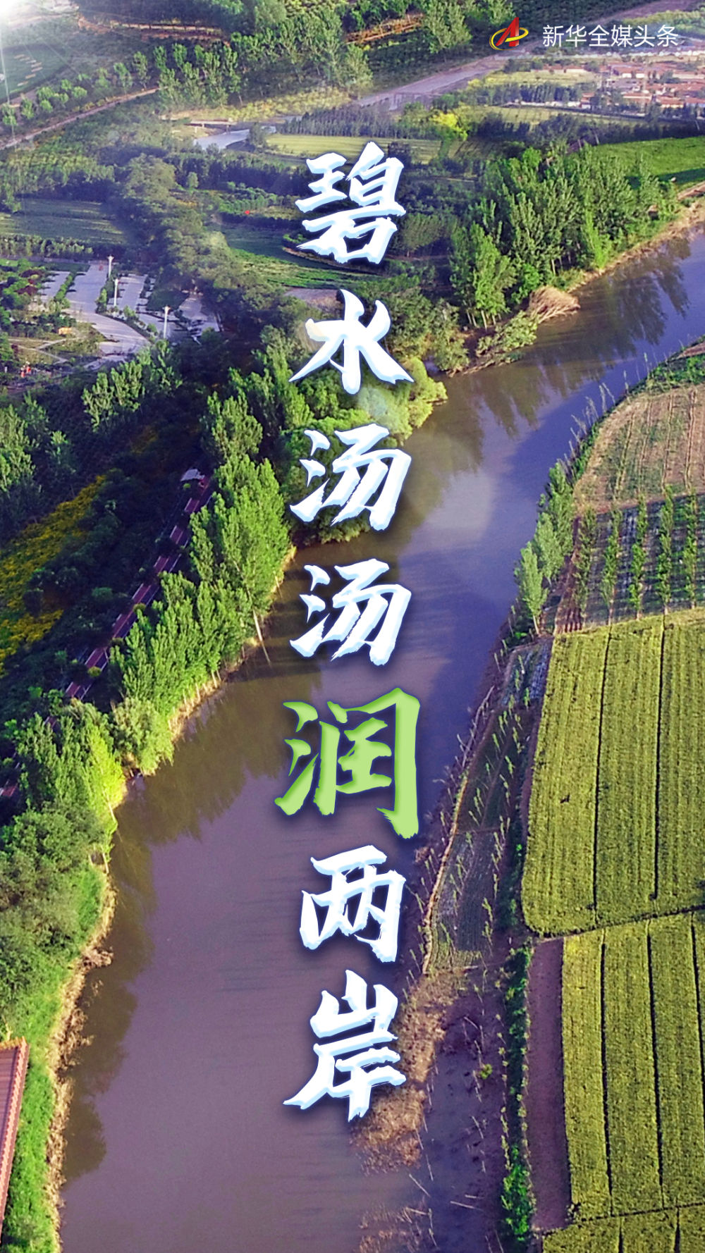 （指令）碧水汤汤润两岸——大运河再现新生机