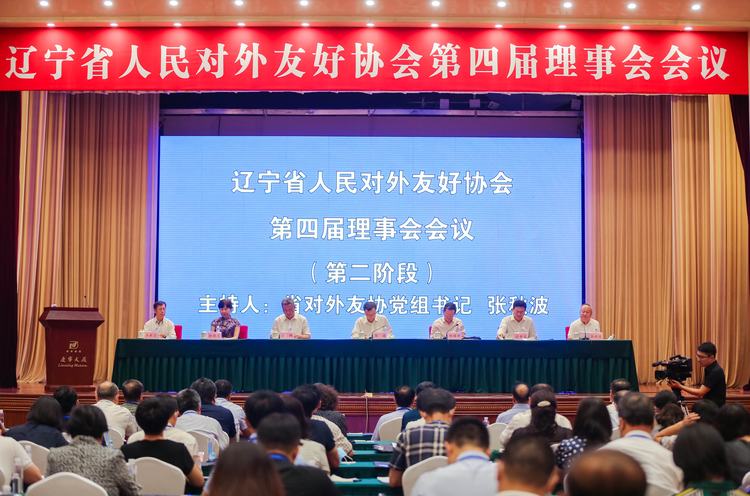 遼寧對外友協第四屆理事會會議在瀋陽召開