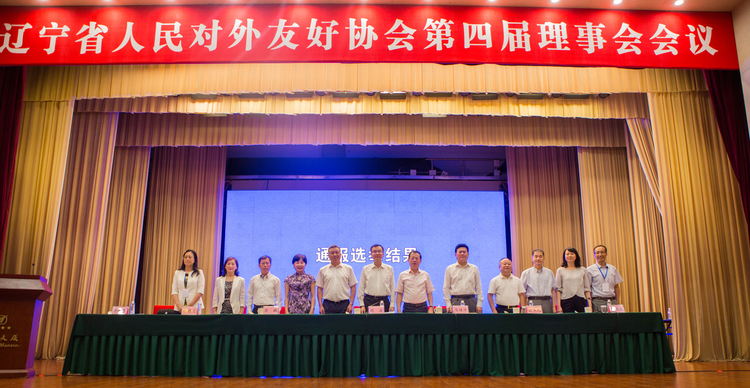 遼寧對外友協第四屆理事會會議在瀋陽召開