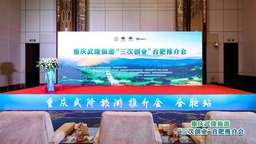重慶武隆旅遊“三次創業”合肥推介會成功召開