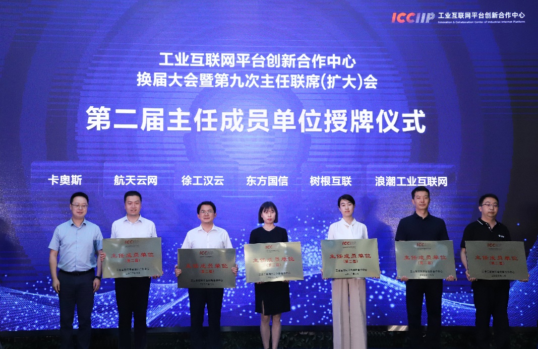 浪潮云洲获授工业互联网平台创新合作中心第二届主任成员单位_fororder_1656404779fbb8d8