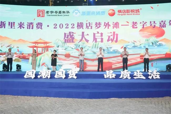 2022年横店梦外滩老字号嘉年华活动圆满结束