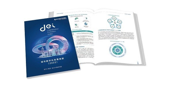 新华三重磅发布《城市数字化发展指数（2022）》：与城市同行 洞察变革先机