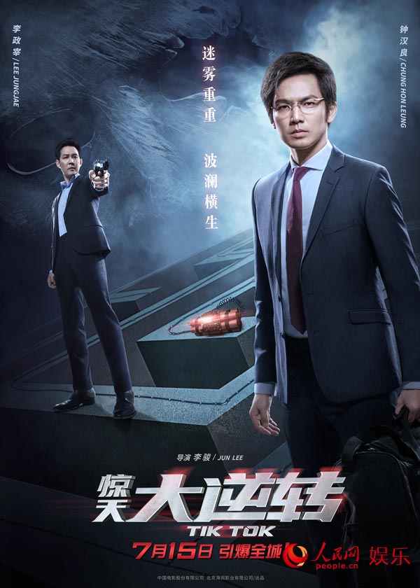 《惊天大逆转》终极预告引爆真相 钟汉良"赌人生"