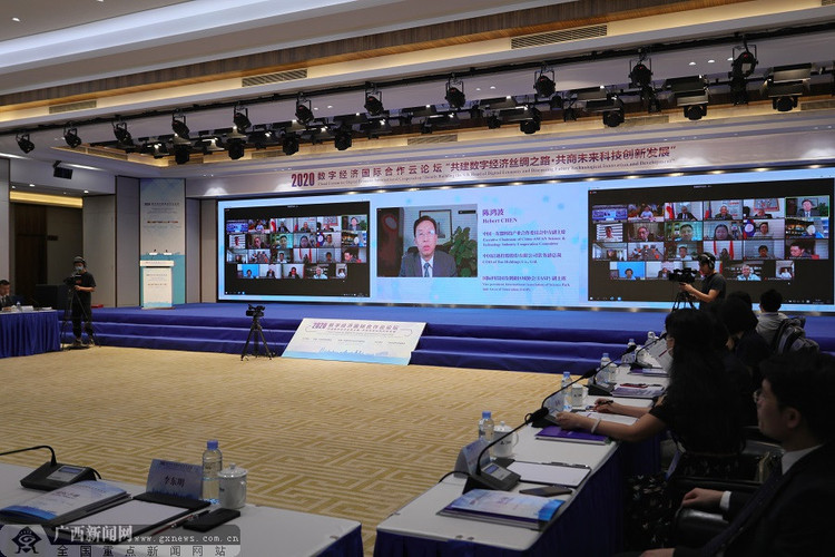 2020数字经济国际合作云论坛在南宁举行