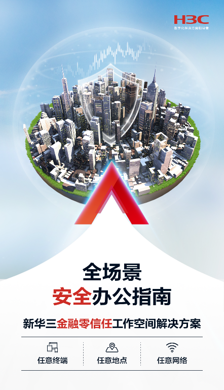 经得起“信任”考验 新华三推出金融零信任工作空间解决方案