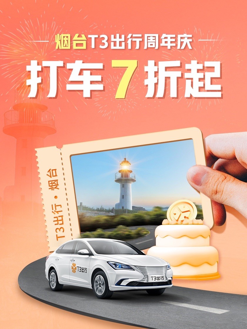 t3出行烟台开跑一周年蓄力再出发