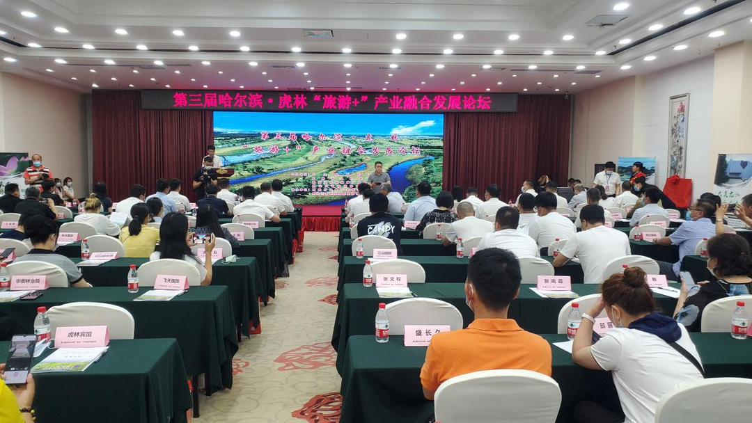 第三届哈尔滨·虎林“旅游﹢”产业融合发展论坛开幕