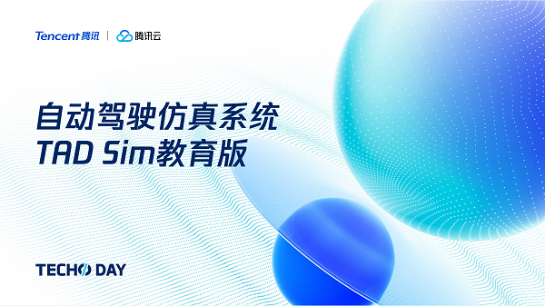 校企协同加速人才培育及产业创新 腾讯自动驾驶仿真系统TAD Sim教育版发布