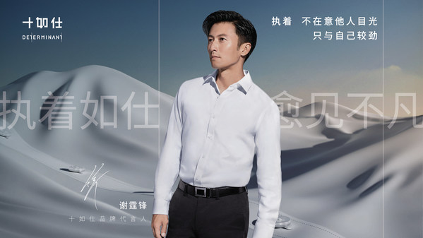 十如仕全新品牌大片震撼上线