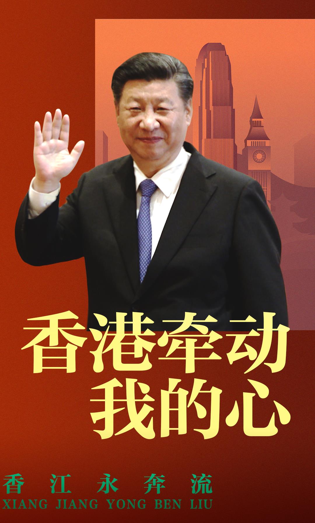 香港牵动我的心（2）丨殷殷期许寄香江