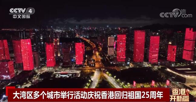 视听盛宴！大湾区多个城市举行活动庆祝香港回归祖国25周年