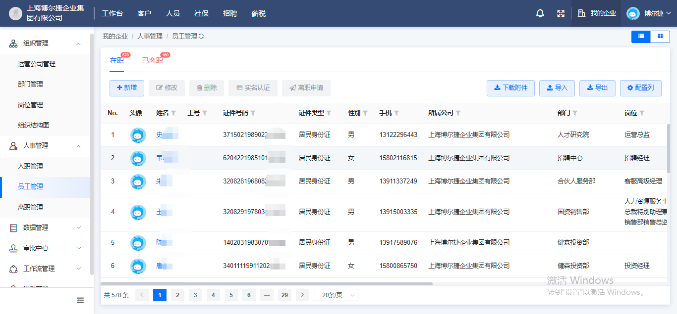 超等HR必备的数字化东说念主力资源器具——博尔捷DHRSaaS之社支抓理