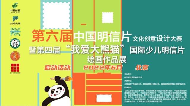 第六届中国明信片文化创意设计大赛暨“我爱大熊猫”主题展成功启动_fororder_1.JPEG