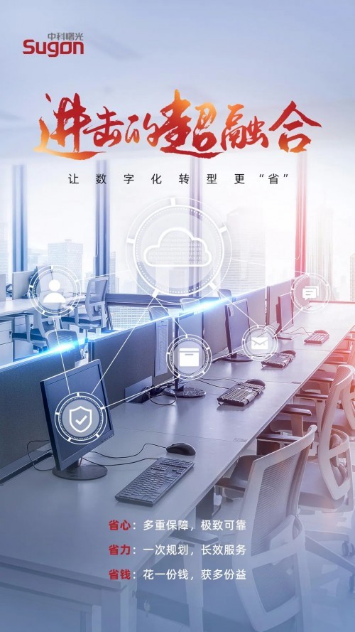 进击的超融合｜让数字化转型更“省”