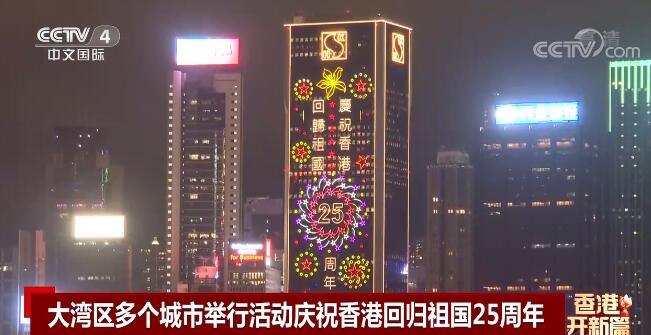 視聽盛宴！大灣區多個城市舉行活動慶祝香港回歸祖國25週年