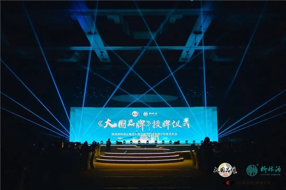 传唱大国精神 铸就大国品牌|陕西柳林酒业集团《大国品牌》签约发布会圆满举行