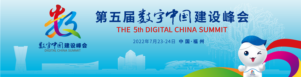 第五届数字中国建设峰会_fororder_专题Banner图_980250