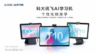 科大讯飞AI学习机全新升级，并牵头制定团体标准