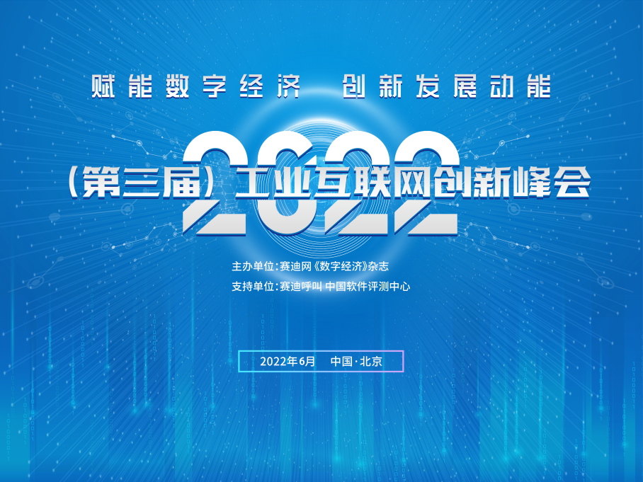 “赋能数字经济 创新发展动能”2022（第三届）工业互联网创新峰会成功召开