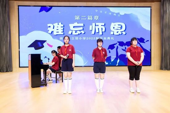 南京市立贤小学举行“行远思恩 筑梦启航”2022届毕业典礼