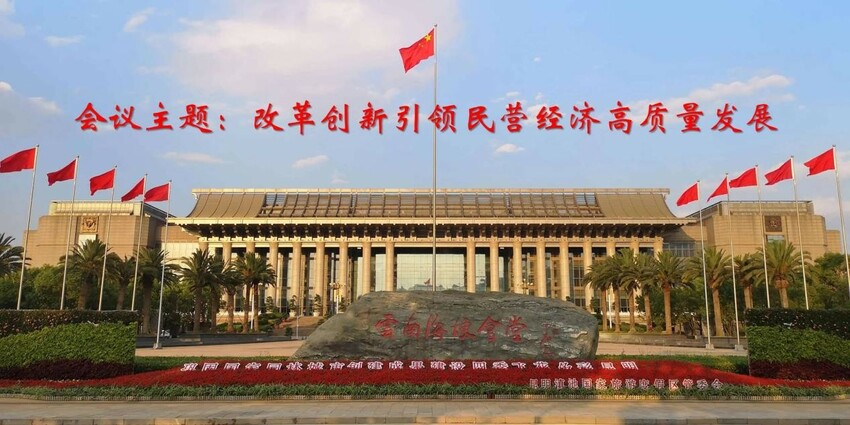 “中国民营经济改革发展论坛”将于2022年8月在云南昆明召开