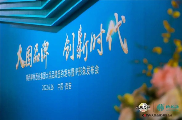 传唱大国精神 铸就大国品牌|陕西柳林酒业集团《大国品牌》签约发布会圆满举行