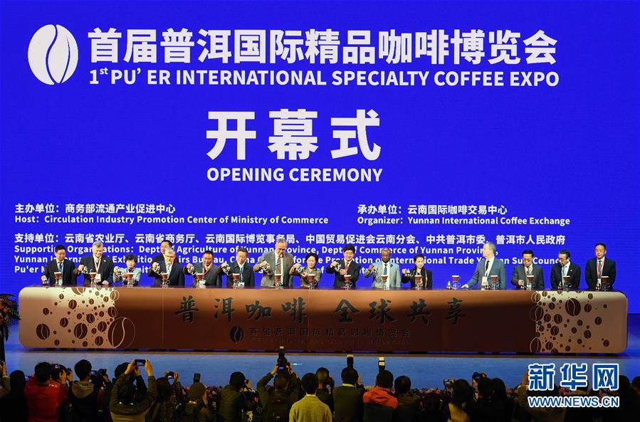 首屆普洱國際精品咖啡博覽會開幕