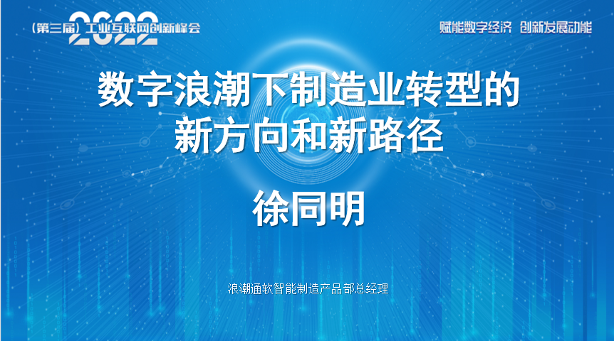 “赋能数字经济 创新发展动能”2022（第三届）工业互联网创新峰会成功召开